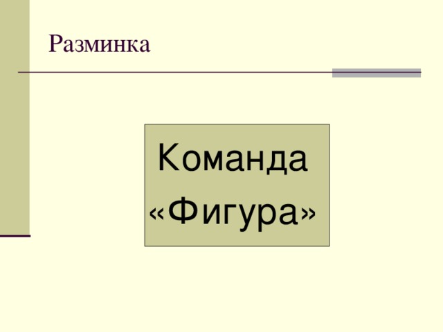 Разминка Команда «Фигура»