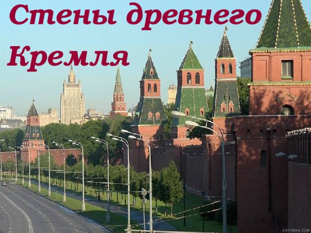 Стены древнего  Кремля