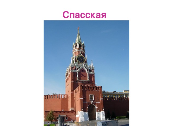 Спасская