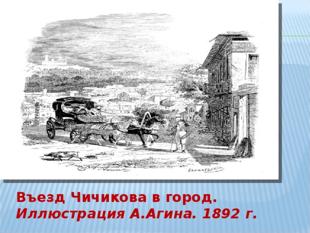Въезд Чичикова в город. Иллюстрация А.Агина. 1892 г.