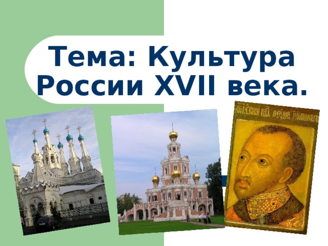 Изменение в восприятии картины мира русским человеком в 17 веке конспект