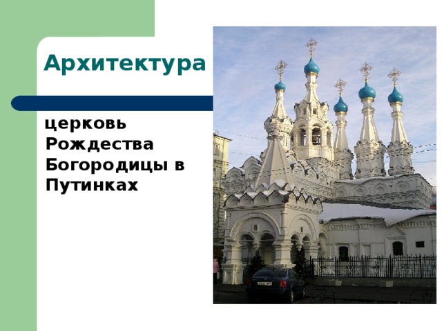 Архитектура церковь Рождества Богородицы в Путинках
