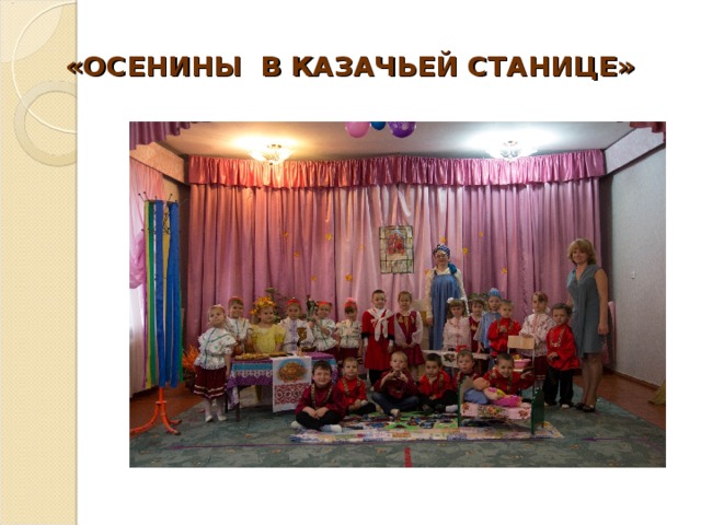 «ОСЕНИНЫ В КАЗАЧЬЕЙ СТАНИЦЕ»