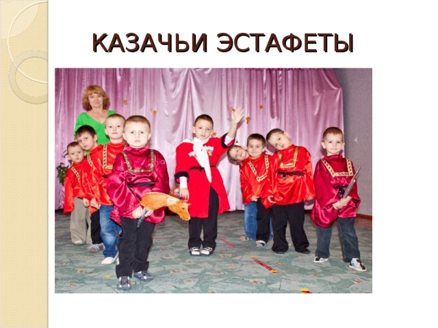 КАЗАЧЬИ ЭСТАФЕТЫ