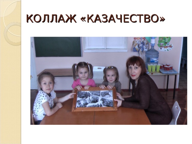 КОЛЛАЖ «КАЗАЧЕСТВО»