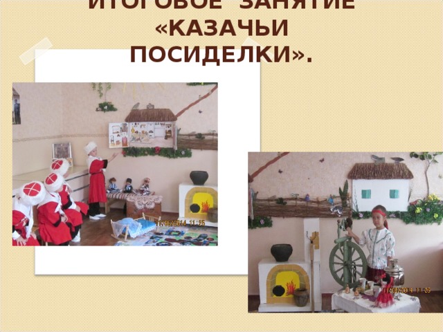 ИТОГОВОЕ ЗАНЯТИЕ «КАЗАЧЬИ ПОСИДЕЛКИ».