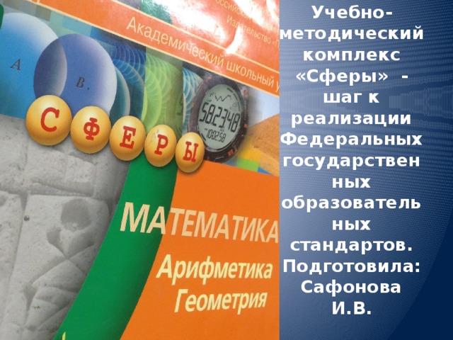 Учебно-методический комплекс «Сферы» - шаг к реализации Федеральных государственных образовательных стандартов.  Подготовила: Сафонова И.В.