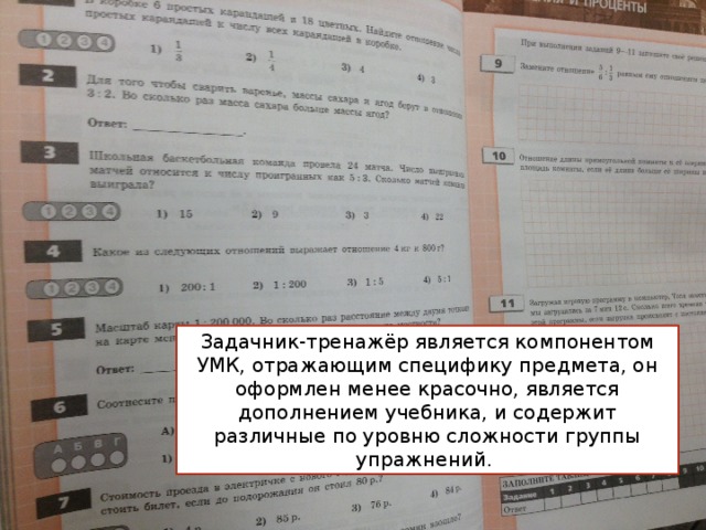 Задачник-тренажёр является компонентом УМК, отражающим специфику предмета, он оформлен менее красочно, является дополнением учебника, и содержит различные по уровню сложности группы упражнений.