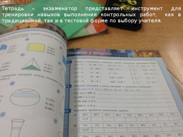 Тетрадь – экзаменатор представляет инструмент для тренировки навыков выполнения контрольных работ, как в традиционной, так и в тестовой форме по выбору учителя.