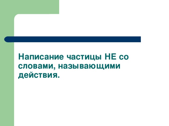 Написание частицы НЕ со словами, называющими действия.