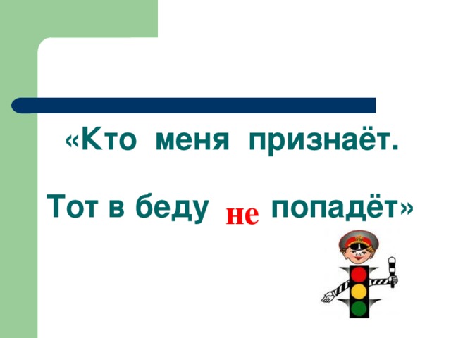 «Кто меня признаёт.   Тот в беду попадёт» не