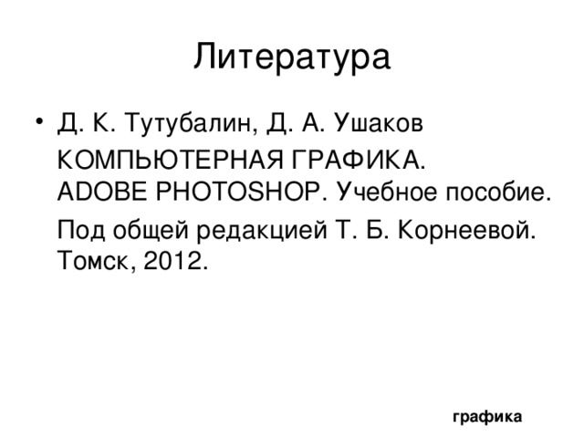 Точки и пиксели     Изображение получается     качественным в том случае,    когда разрешение устройства    равно или кратно разрешению изображения. Другими словами, каждый пиксель должен состоять из одной точки или из целого числа точек. Большинство лазерных принтеров имеют разрешение от 300 до 600 dpi и дают хорошие результаты при печати изображений с разрешением от 72 до 150 ppi . графика