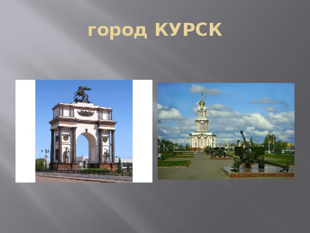 Проект курск 2 класс окружающий мир