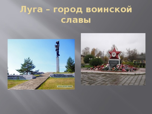 Луга – город воинской славы