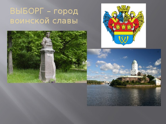 ВЫБОРГ – город воинской славы