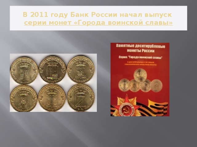 В 2011 году Банк России начал выпуск   серии монет «Города воинской славы»