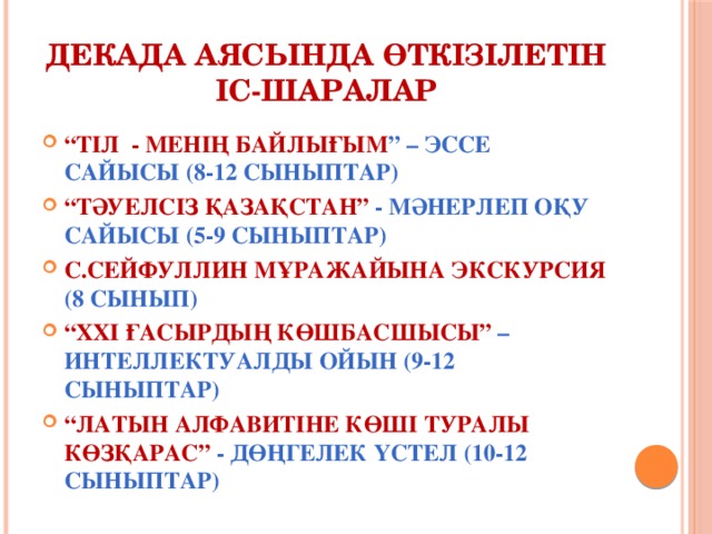 ДЕКАДА АЯСЫНДА ӨТКІЗІЛЕТІН ІС-ШАРАЛАР