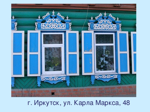 г. Иркутск, ул. Карла Маркса, 48