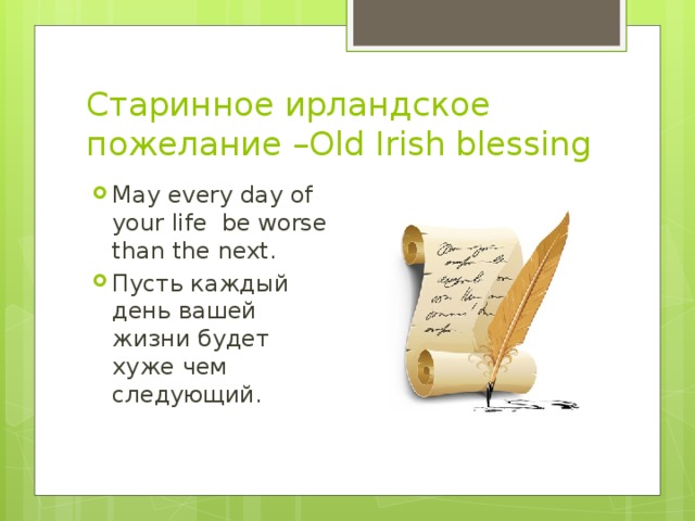 Старинное ирландское пожелание –Old Irish blessing