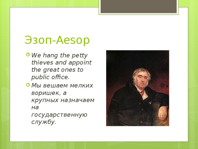 Эзоп-Aesop