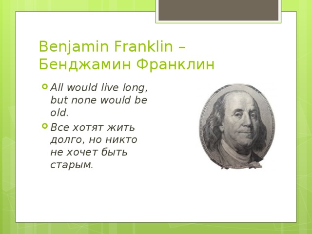 Benjamin Franklin –Бенджамин Франклин