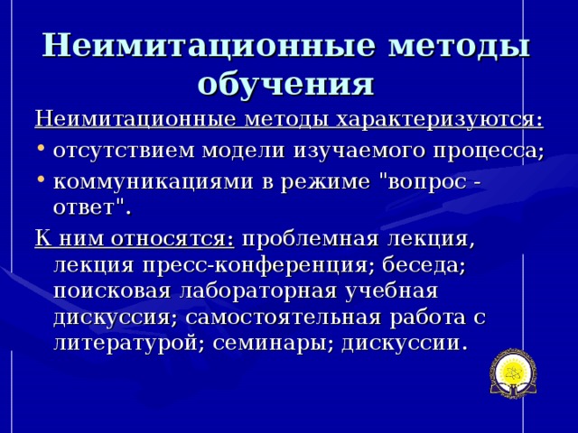 Неимитационные методы обучения Неимитационные методы характеризуются:  отсутствием модели изучаемого процесса; коммуникациями в режиме 