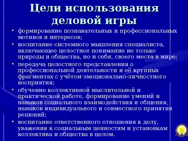 Цели использования деловой игры