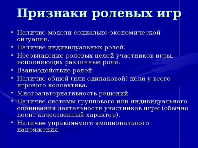 Признаки ролевых игр