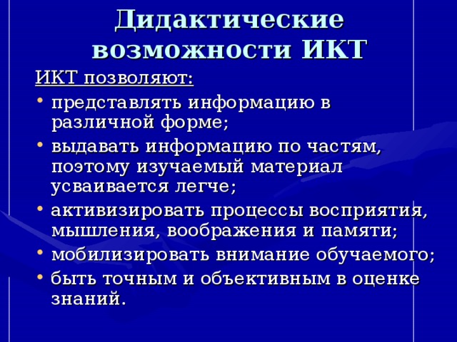 Дидактические возможности ИКТ ИКТ позволяют: