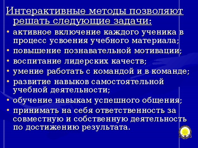 Интерактивные методы позволяют решать следующие задачи: