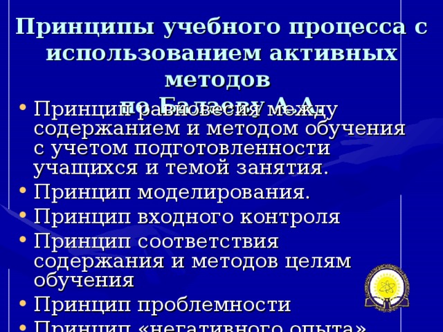 Принципы учебного процесса с использованием активных методов  по Балаеву А.А.