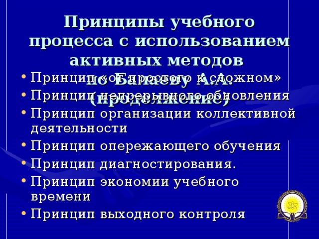 Принципы учебного процесса с использованием активных методов  по Балаеву А.А. (продолжение)