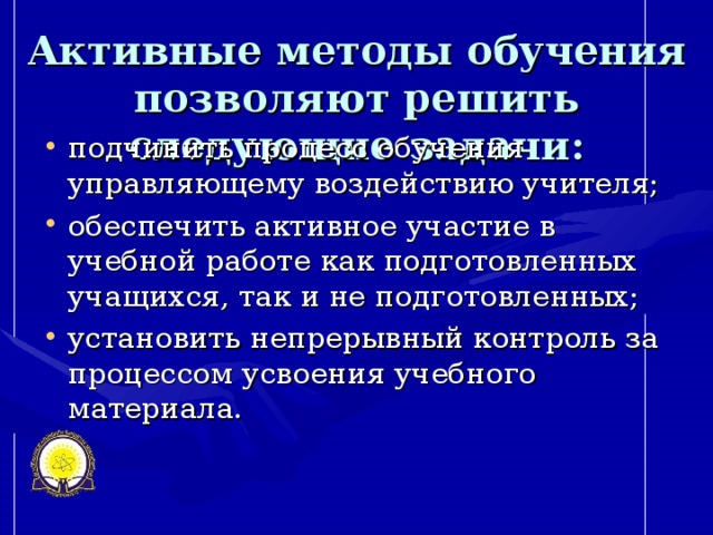 Активные методы обучения позволяют решить следующие задачи: