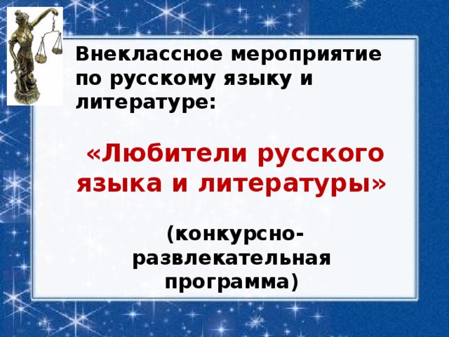 Внеклассное мероприятие по русскому языку и литературе:   «Любители русского языка и литературы»  (конкурсно-развлекательная программа)