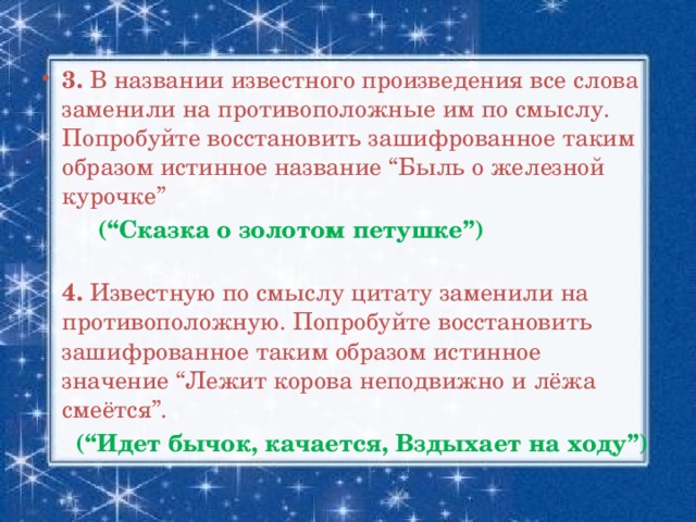 Истинными называются. Противоположные названия сказок. Быль о железной курочке противоположное. Угадайте название сказок зашифрованные антонимами. Быль о серебряной курочке антоним.