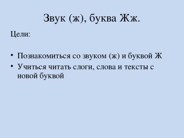 Звук (ж), буква Жж. Цели: Познакомиться со звуком (ж) и буквой Ж Учиться читать слоги, слова и тексты с новой буквой