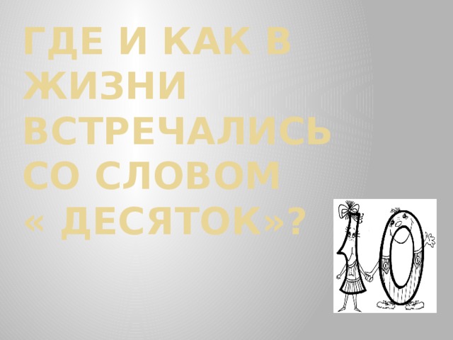 Где и как в жизни встречались со словом  « десяток»?