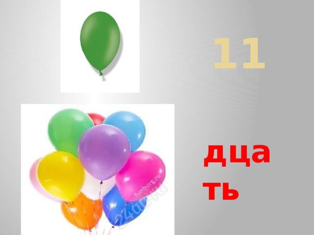 11 дцать