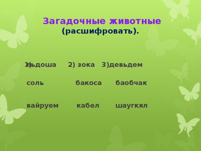 Загадочные животные (расшифровать).   льдоша 2) зока 3)девьдем   соль бакоса баобчак    вайруем кабел шаугкял         