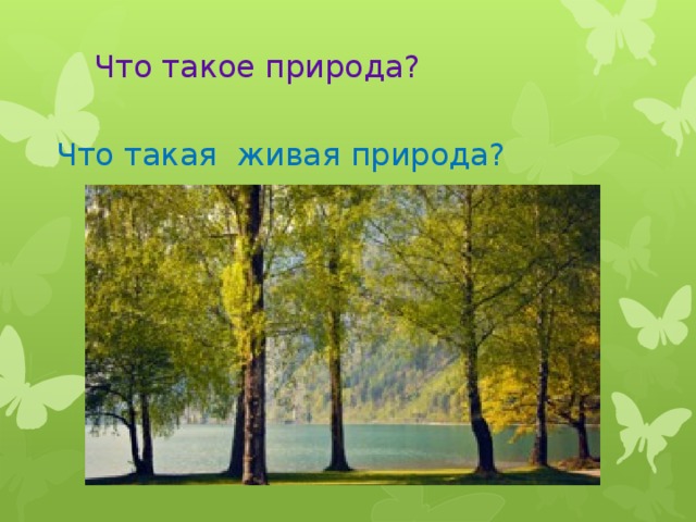 Что такое природа?    Что такая живая природа?