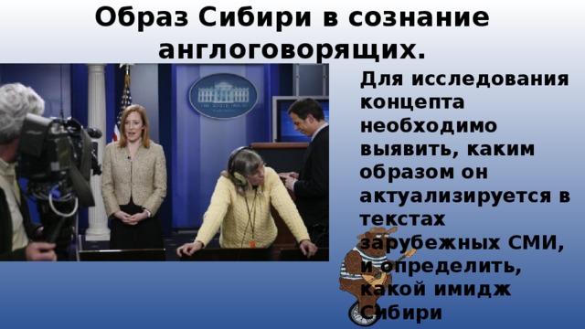 Образ Сибири в сознание англоговорящих. Для исследования концепта необходимо выявить, каким образом он актуализируется в текстах зарубежных СМИ, и определить, какой имидж Сибири транслируется .