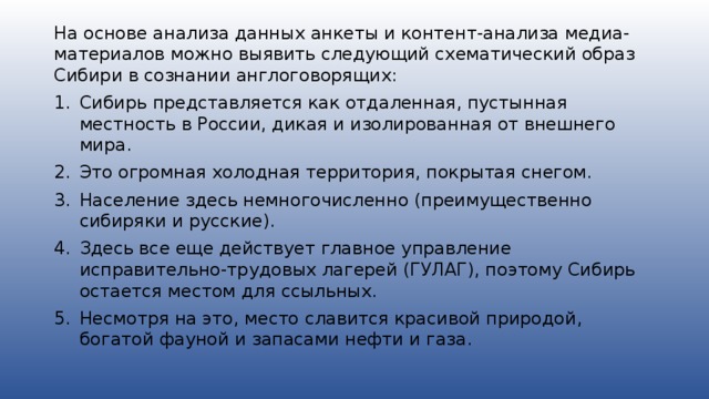 На основе анализа данных анкеты и контент-анализа медиа-материалов можно выявить следующий схематический образ Сибири в сознании англоговорящих: