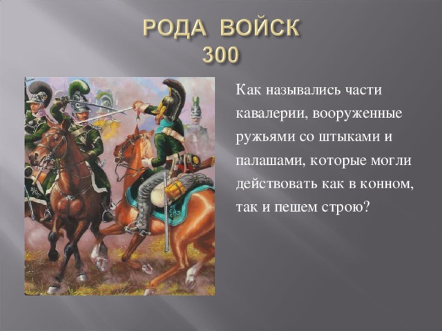 Как назывались части кавалерии, вооруженные ружьями со штыками и палашами, которые могли действовать как в конном, так и пешем строю?