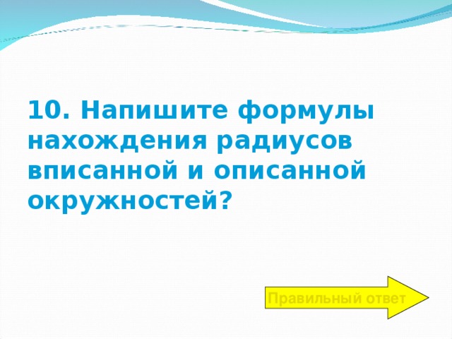 10. Напишите формулы нахождения радиусов вписанной и описанной окружностей? Правильный ответ