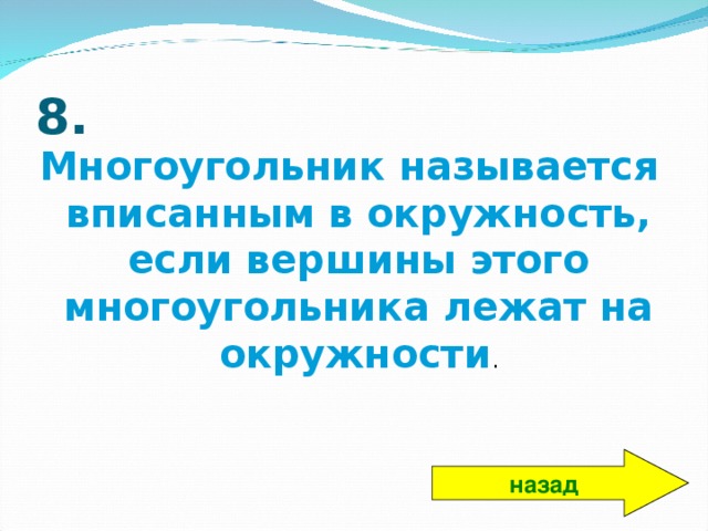 8.  Многоугольник называется вписанным в окружность, если вершины этого многоугольника лежат на окружности . назад