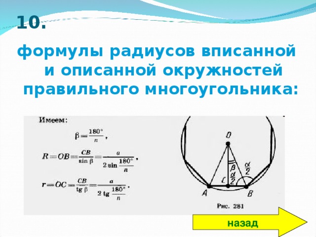 10. формулы радиусов вписанной и описанной окружностей правильного многоугольника:   назад