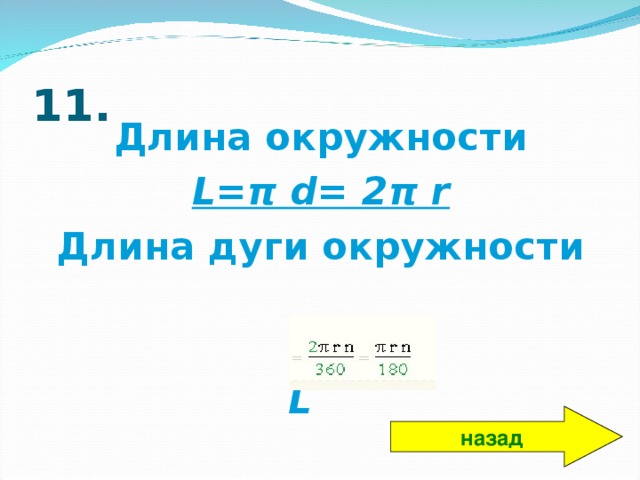 11. Длина окружности L =π d= 2π r Длина дуги окружности   L назад