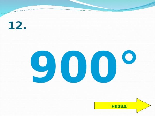 12.  900° назад