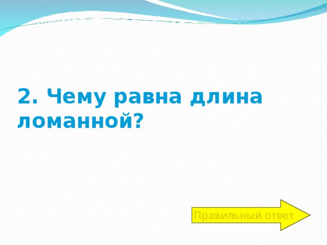 2. Чему равна длина ломанной? Правильный ответ