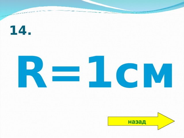 14. R=1 см назад